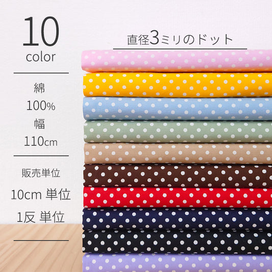 ドット 直径3mm ブロード 全10色 綿100% 生地幅110cm
