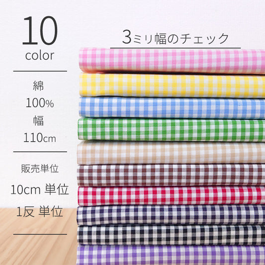 チェック 3mm幅 先染め ブロード 全10色 綿100% 生地幅110cm