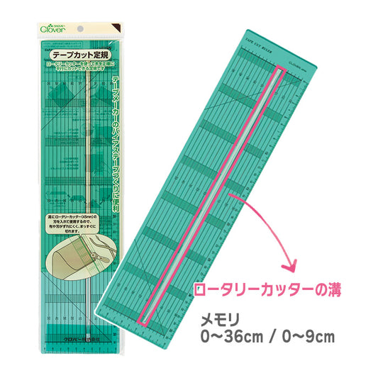 【 Clover 】 テープカット定規 ロータリーカッター用 溝付き 裁断 裁縫