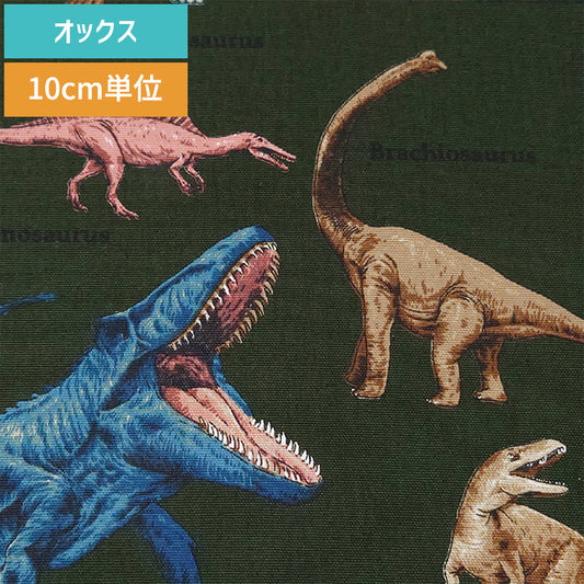 恐竜柄 ダイナソー リアル かっこいい オックス 生地 綿100％ 110cm幅