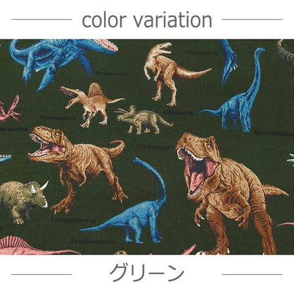 恐竜柄 ダイナソー リアル かっこいい オックス 生地 綿100％ 110cm幅