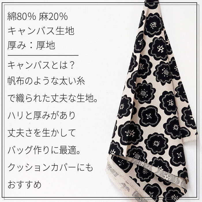花柄 モノクロ キャンバス 生地 綿80％ 麻20％ 110cm幅