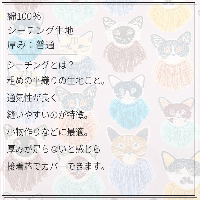 Kari Ishikawa 【we are cats】愛らしい猫 シーチング デジタルプリント生地 綿100％ 110cm幅