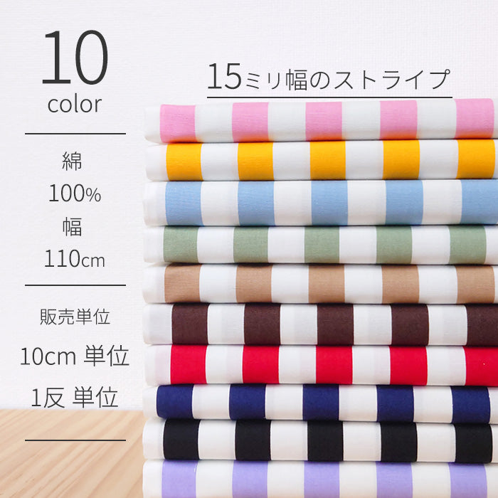 ストライプ 15mm ブロード 全10色 綿100％ 生地幅110cm