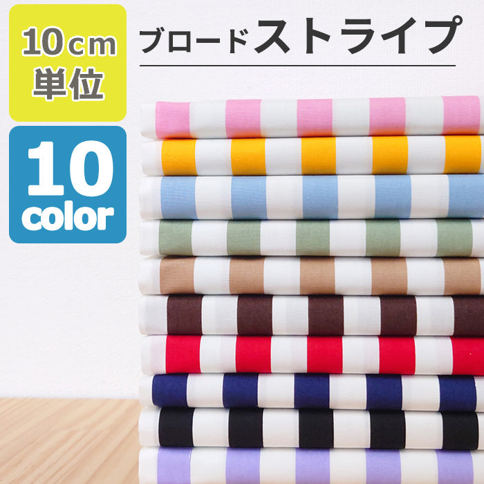 ストライプ 15mm ブロード 全10色 綿100％ 生地幅110cm