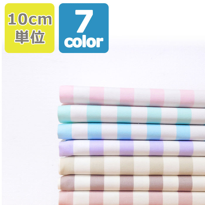 ストライプ 15mm オックス 全7色 綿100％ 生地幅110cm