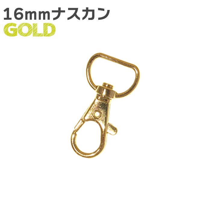 【 1個単位 】 ナスカン 金属製 ゴールド or シルバー 3サイズ 9mm ・ 16mm ・ 22mm  接続 パーツ
