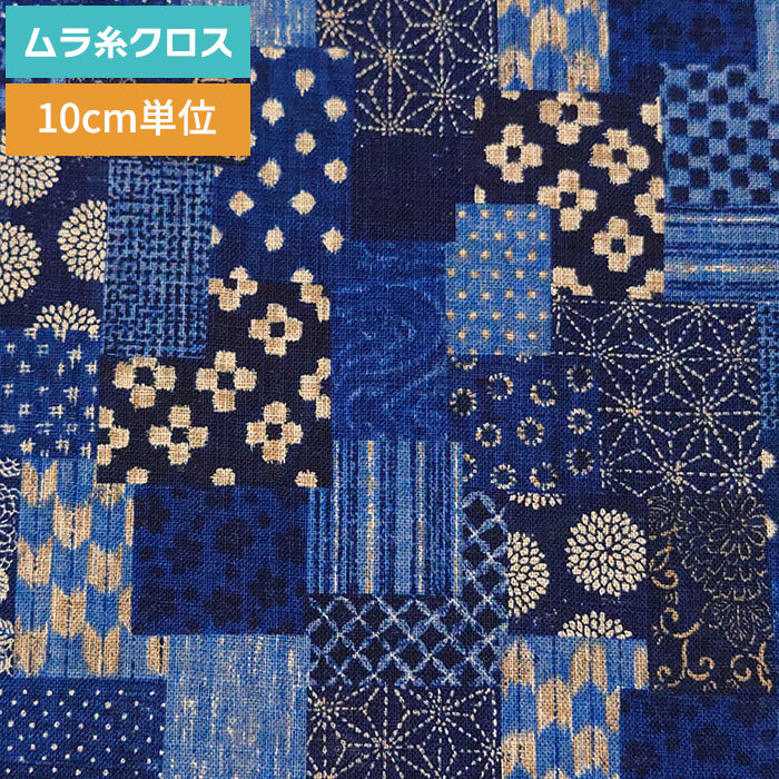和柄 パッチワーク ムラ糸クロス 生地 綿100％ 110cm幅