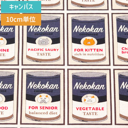 猫 缶詰 おしゃれ キャンバス 生地 綿100% 110cm幅