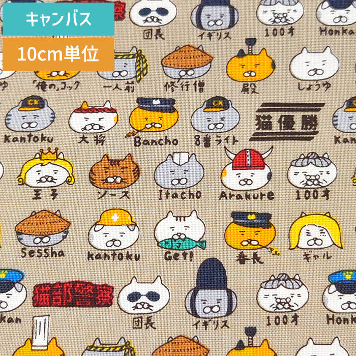 猫柄 いろんな顔 かわいい キャンバス 生地 綿100% 110cm幅