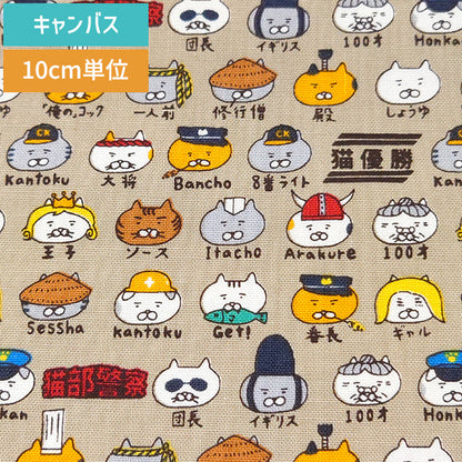 猫柄 いろんな顔 かわいい キャンバス 生地 綿100% 110cm幅