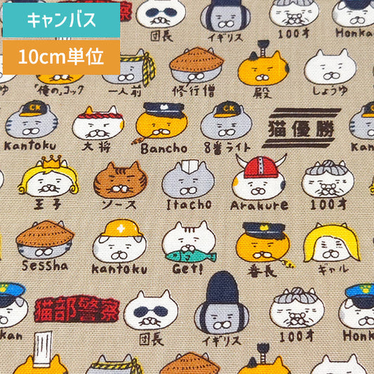 猫柄 いろんな顔 かわいい キャンバス 生地 綿100% 110cm幅