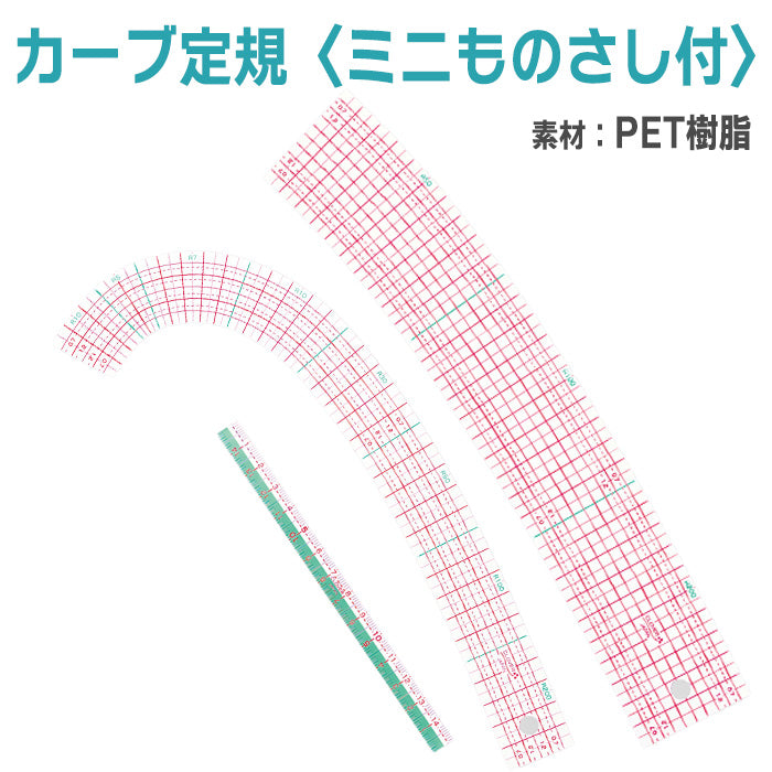 【 Clover 】 カーブ定規 3点セット メモリ付 R30 R50 R100 ミニものさし 収納ケース付