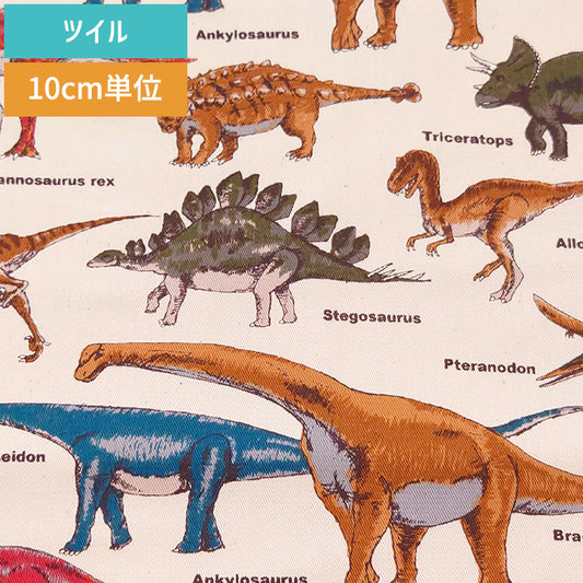 恐竜柄 ちょっとリアル ダイナソー ツイル 生地 綿100% 110cm幅