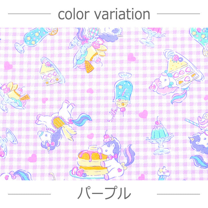 ユニコーン柄 チェック柄 ゆめかわ ハート オックス 生地 綿100％ 110cm幅