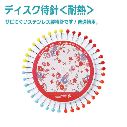 【 Clover 】 まち針 ディスク 耐熱 普通地用 40本入り アイロンOK 日本製 裁縫