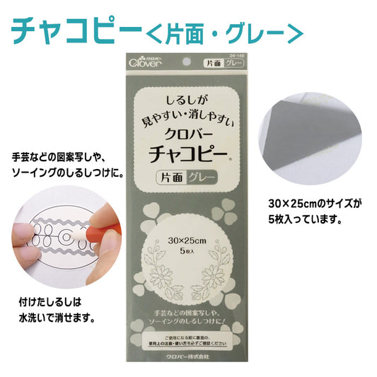 【 Clover 】 チャコピー 片面 5枚入 30cm×25cm 水で消える チャコペーパー しるし付け カーボン紙 布用 転写