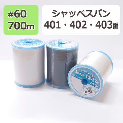 【 フジックス 】シャッペスパン ミシン糸 60番 700m 大巻 普通地用 ポリエステル100％ 白 黒 生成