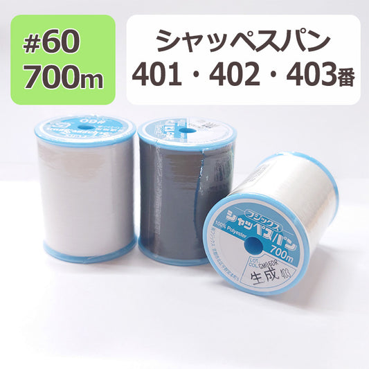 【 フジックス 】シャッペスパン ミシン糸 60番 700m 大巻 普通地用 ポリエステル100％ 白 黒 生成