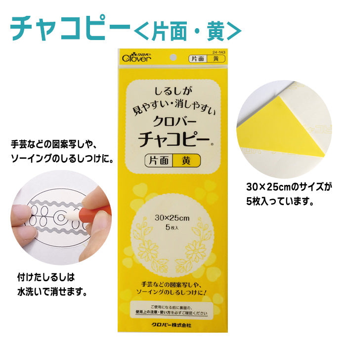 【 Clover 】 チャコピー 片面 5枚入 30cm×25cm 水で消える チャコペーパー しるし付け カーボン紙 布用 転写