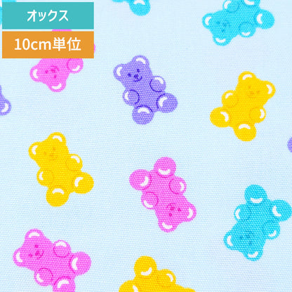 くま グミ お菓子 オックス 生地 綿100% 110cm幅