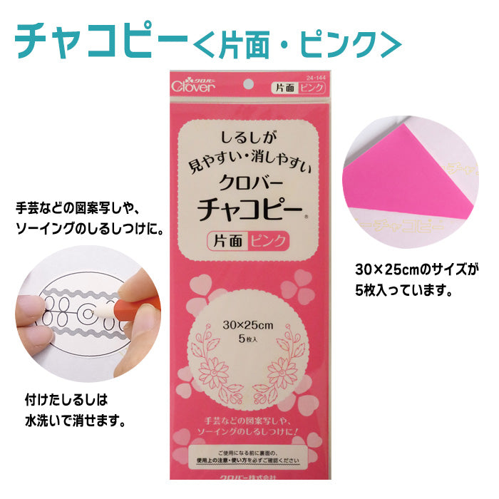 【 Clover 】 チャコピー 片面 5枚入 30cm×25cm 水で消える チャコペーパー しるし付け カーボン紙 布用 転写