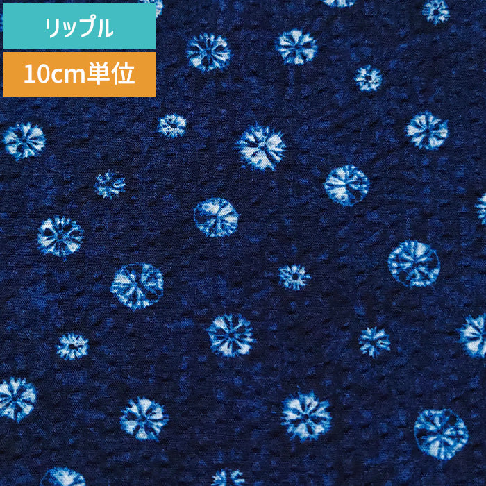 絞り模様 リップル 生地 綿100％ 110cm幅