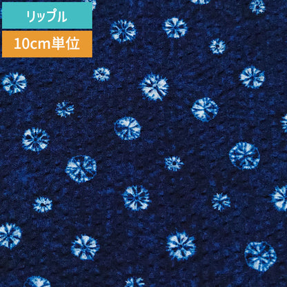 絞り模様 リップル 生地 綿100％ 110cm幅