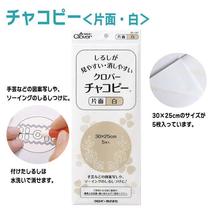 【 Clover 】 チャコピー 片面 5枚入 30cm×25cm 水で消える チャコペーパー しるし付け カーボン紙 布用 転写
