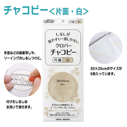 【 Clover 】 チャコピー 片面 5枚入 30cm×25cm 水で消える チャコペーパー しるし付け カーボン紙 布用 転写