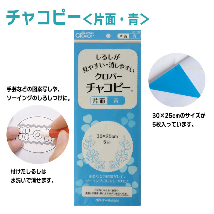 【 Clover 】 チャコピー 片面 5枚入 30cm×25cm 水で消える チャコペーパー しるし付け カーボン紙 布用 転写