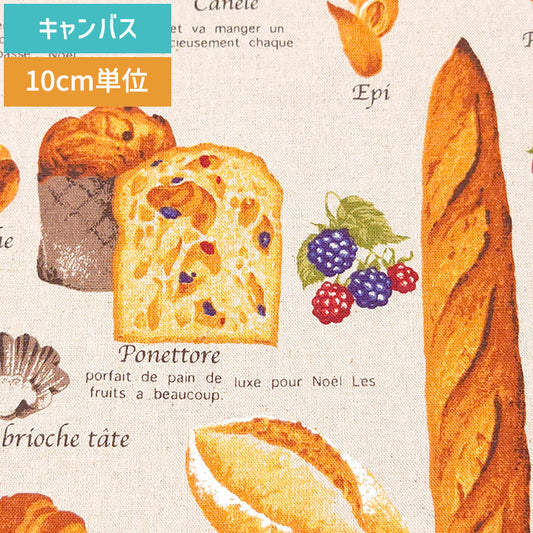 パン柄 ベーカリー クロワッサン バゲット キャンバス 生地 綿85％ 麻15％ 110cm幅