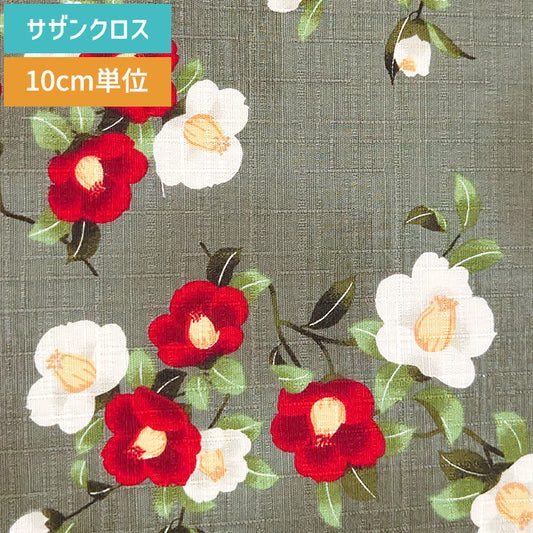 花柄 椿 サザンクロス 上品 和柄 生地 綿100％ 110cm幅