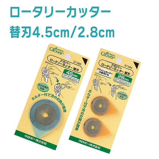 【 Clover 】 ロータリーカッター 替刃 28mm 45mm 回転式カッター 裁断 曲線カット 替え刃