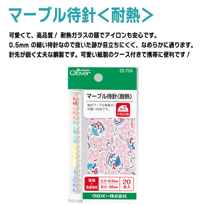 【 Clover 】 まち針 マーブル 耐熱 薄地 ～ 普通地 20本入り アイロンOK 日本製 裁縫