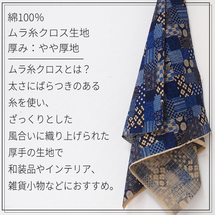 和柄 パッチワーク ムラ糸クロス 生地 綿100％ 110cm幅
