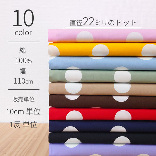 ドット 直径22mm ブロード 全10色 綿100％ 生地幅110cm