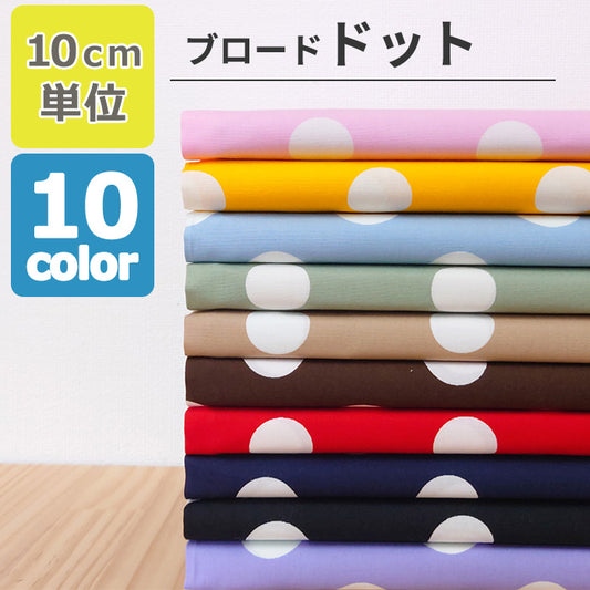 ドット 直径22mm ブロード 全10色 綿100％ 生地幅110cm