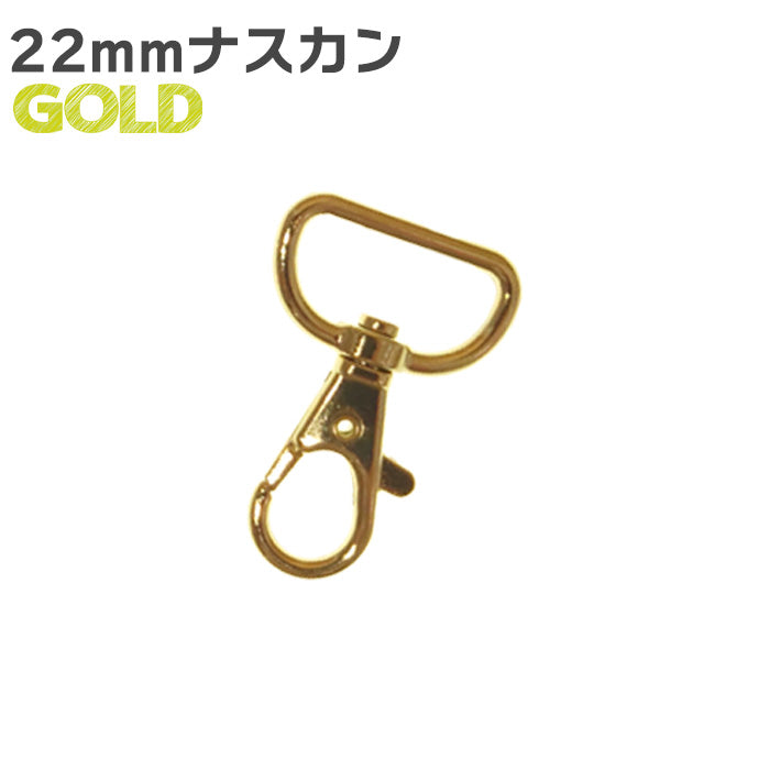 【 1個単位 】 ナスカン 金属製 ゴールド or シルバー 3サイズ 9mm ・ 16mm ・ 22mm  接続 パーツ