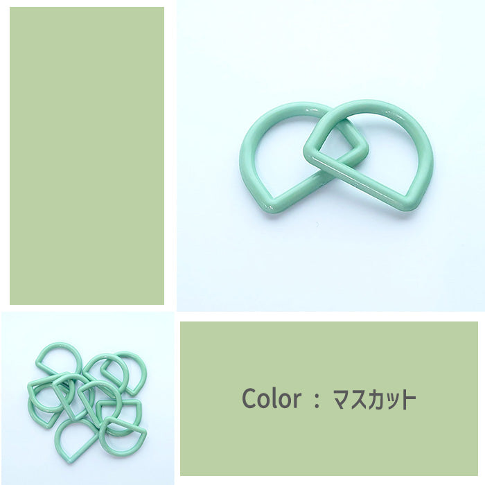 【 2個1組 】 Dカン 25mm 全12色 プラスチック製 パーツ 持ち手 バッグ ベルト シューズバッグ