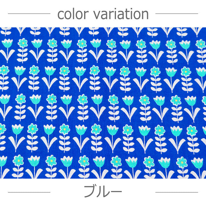 花柄 レトロ 北欧風 ポップ スケア 生地 綿100％ 110cm幅