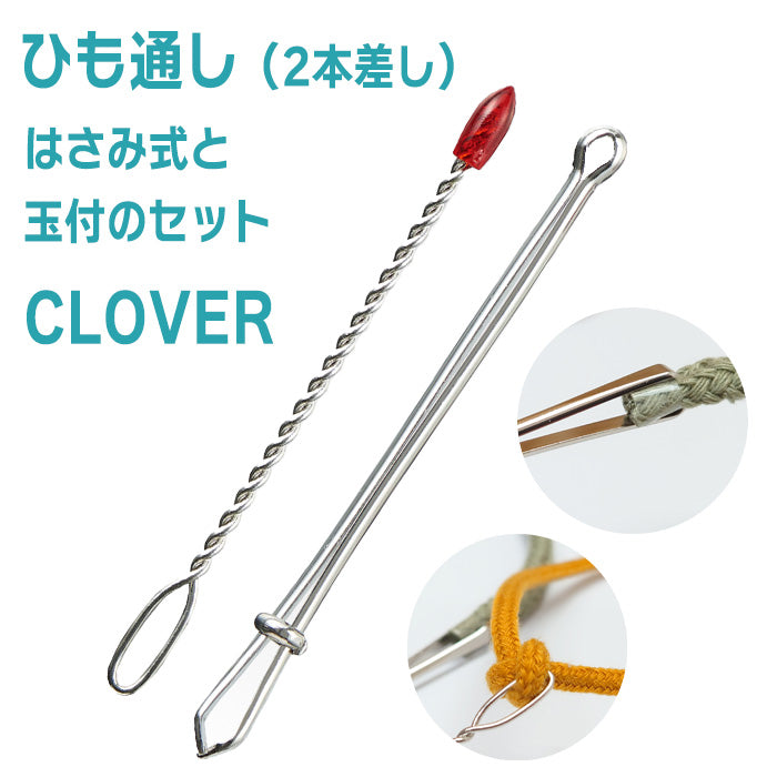 【 Clover 】 ひも通し 2本差し はさみ式 ・ 玉付 セット 紐通し 手芸 裁縫