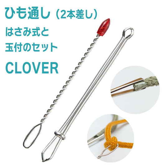 【 Clover 】 ひも通し 2本差し はさみ式 ・ 玉付 セット 紐通し 手芸 裁縫