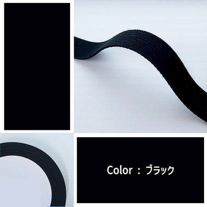 【 1m単位 】アクリルテープ 25mm幅 持ち手 テープ カバンテープ レッスンバッグ トートバッグ