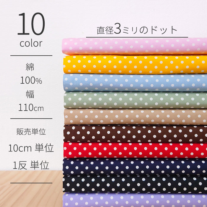 ドット 直径3mm ブロード 全10色 綿100％ 生地幅110cm