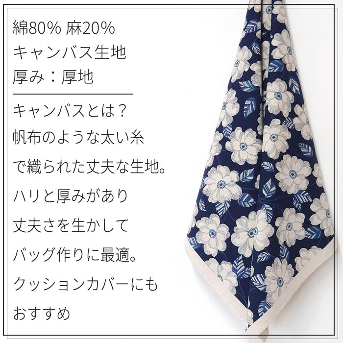 花柄 線画 植物 大きめ キャンバス 生地 綿80％ 麻20％ 110cm幅