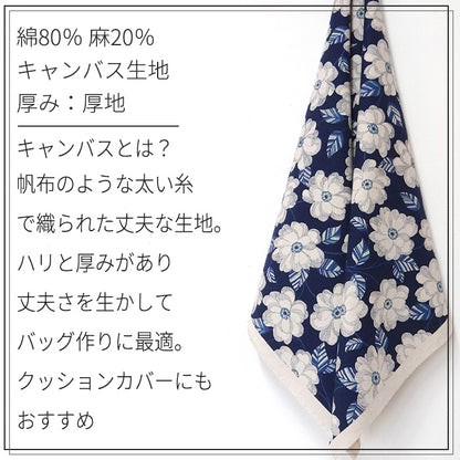 花柄 線画 植物 大きめ キャンバス 生地 綿80％ 麻20％ 110cm幅