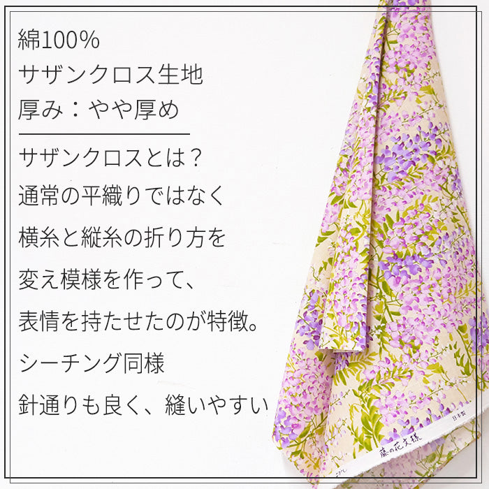 花柄 藤 サザンクロス 華やか 和柄 生地 綿100％ 110cm幅