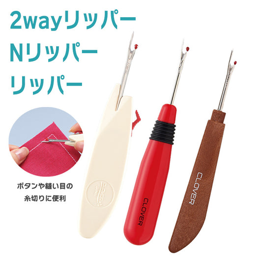 【 Clover 】 リッパー Nリッパー 2wayリッパー 糸切り 縫い目ほどき 日本製