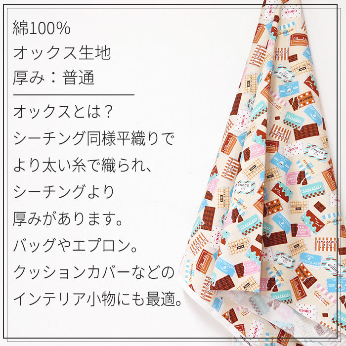 チョコレート柄 パッケージ 板チョコ オックス 生地 綿100％ 110cm幅